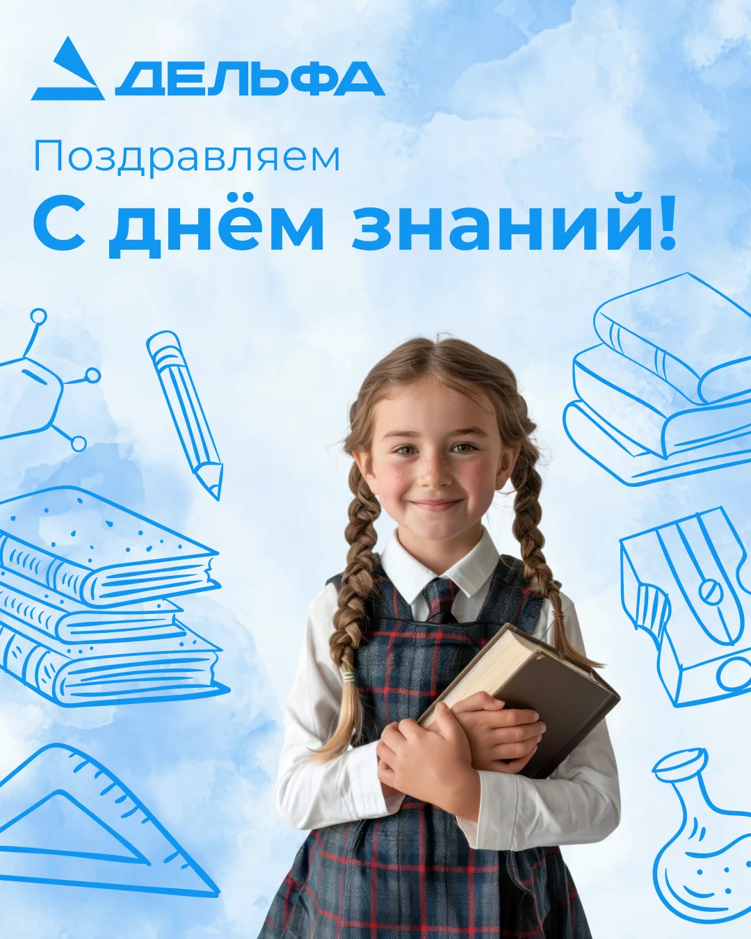🎓 С 1 сентября – С ДНЁМ ЗНАНИЙ!