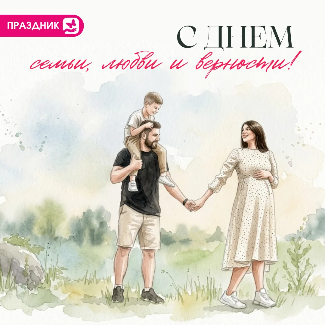 С Днем семьи, любви и верности! 💙