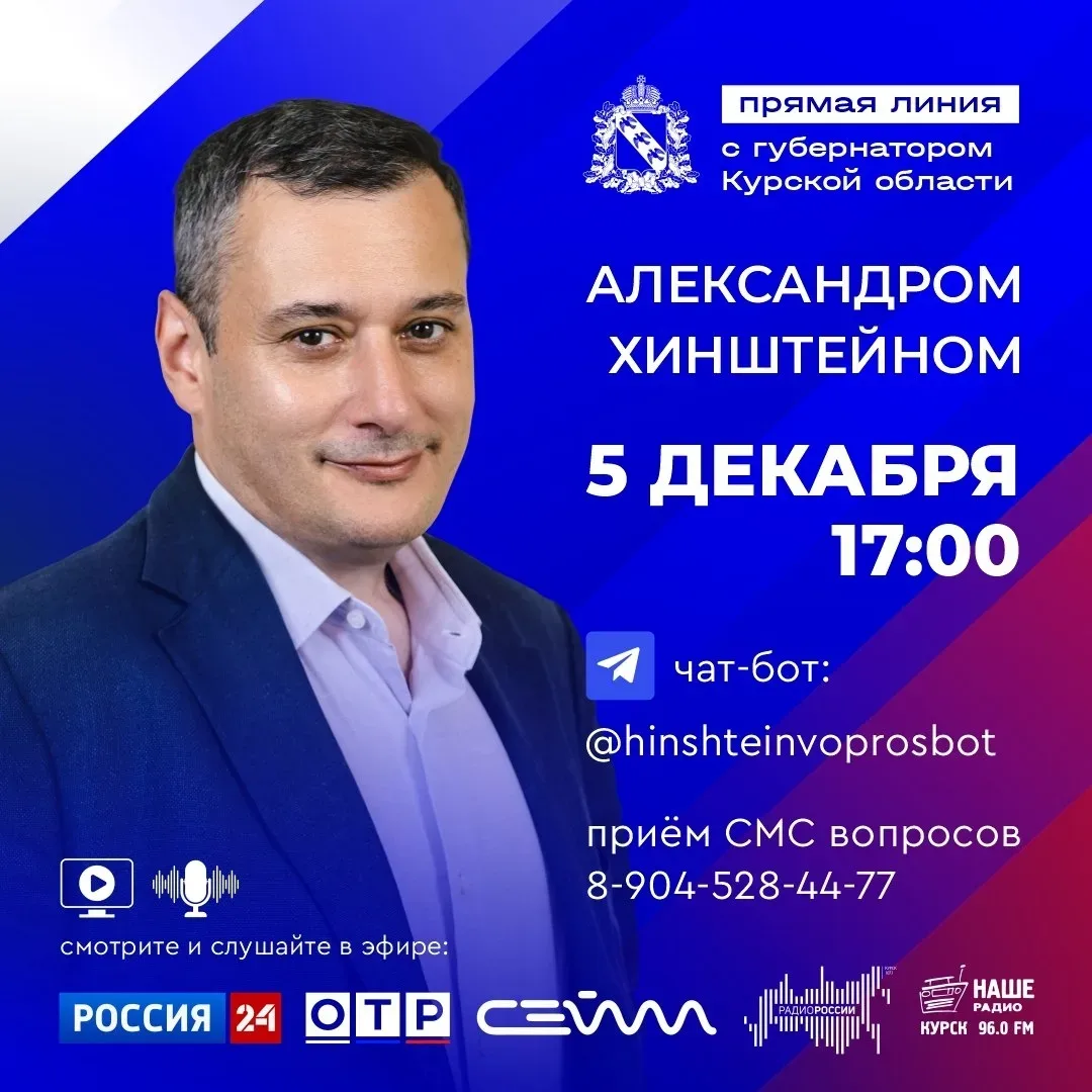 🇷🇺 5 декабря в 17:00 состоится прямая линия с губернатором Курской области Александром Хинштейном!