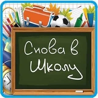 Внимание! Организационный сбор обучающихся с классными руководителями пройдет 28 август...