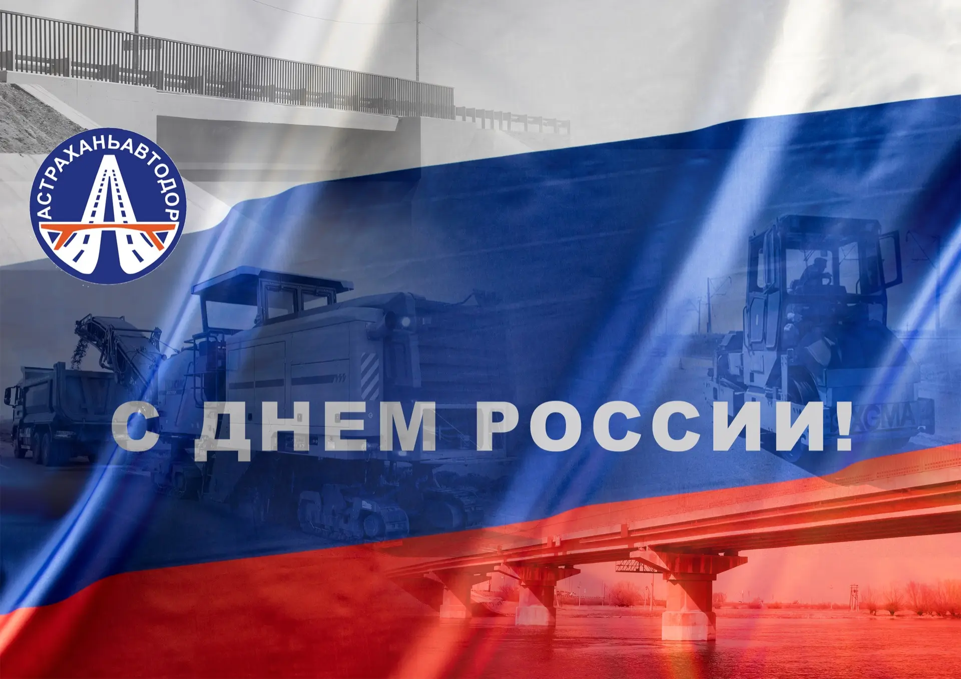 Примите искренние поздравления с главным государственным праздником — Днем России!
Этот праздник сим