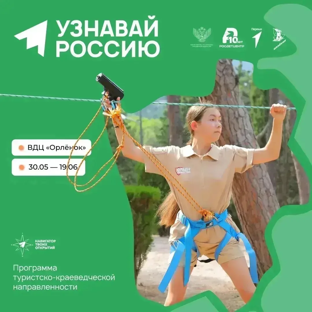 С 30 мая по 19 июня во Всероссийском детском центре «Орлёнок» пройдёт смена туристско-к...