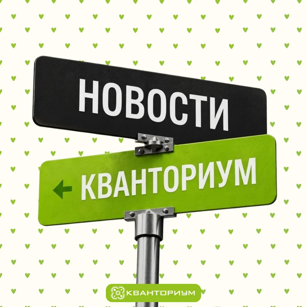 Добро пожаловать в официальный канал детского технопарка «Кванториум»