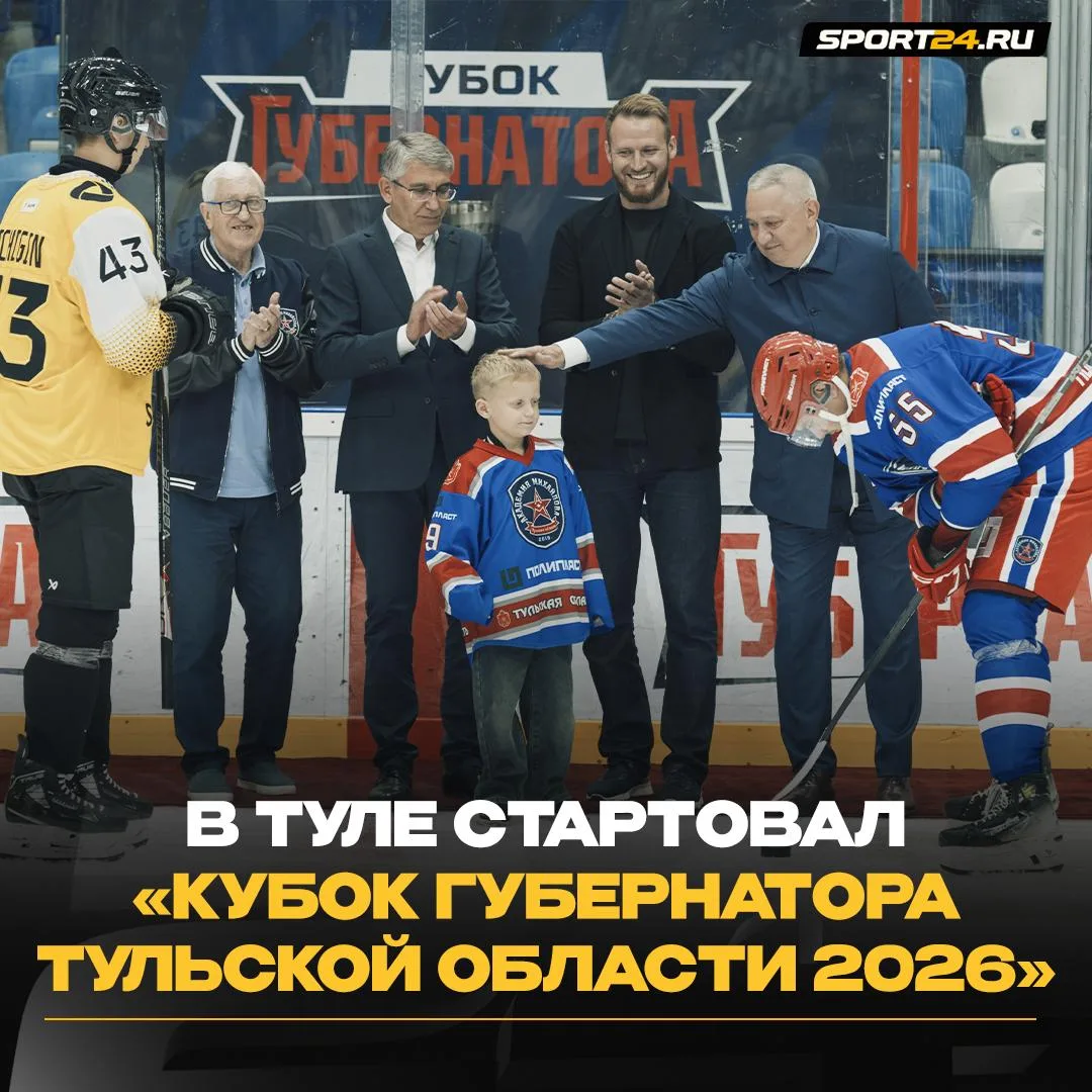 🏒 В Туле стартовал Кубок Губернатора Тульской области