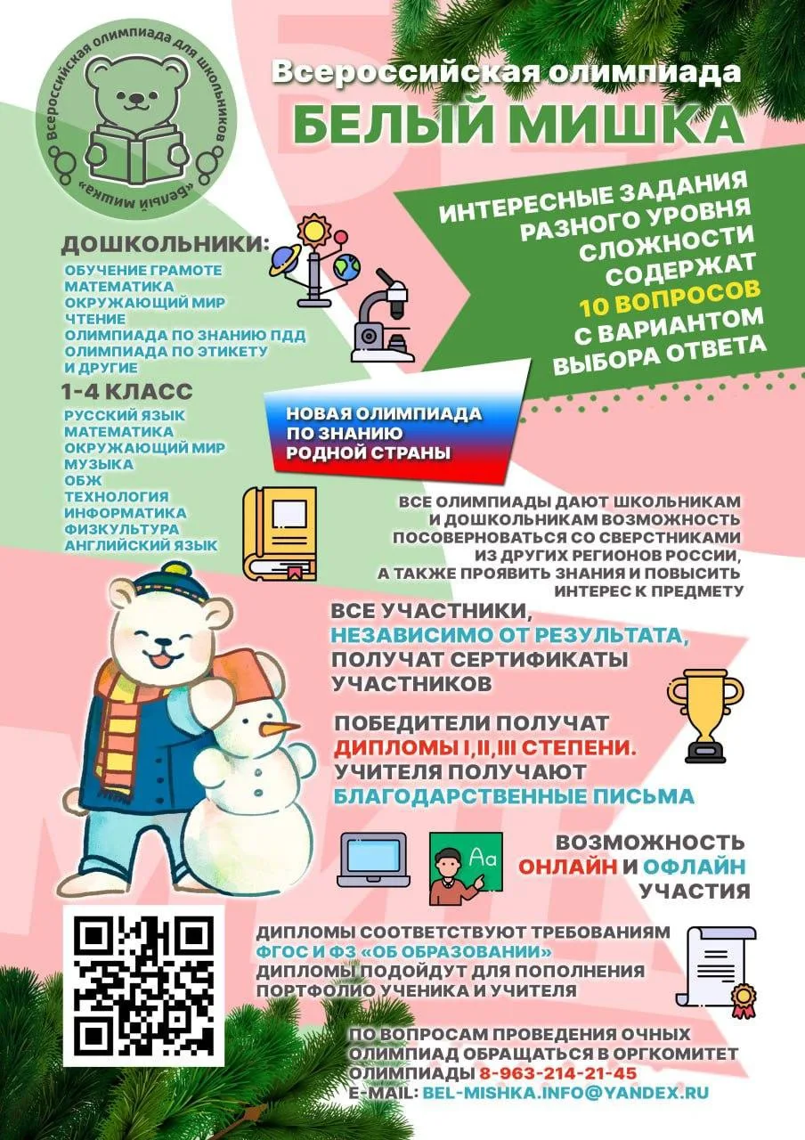 ⚡ «Белый мишка – 2026»: старт всероссийской олимпиады для юных гениев!