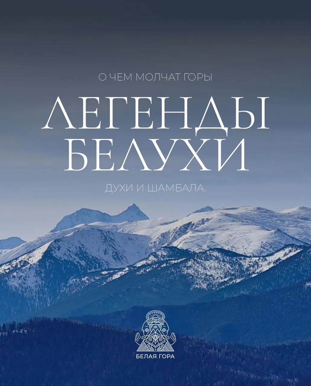 🏔️О чем молчат горы: Легенды Белухи