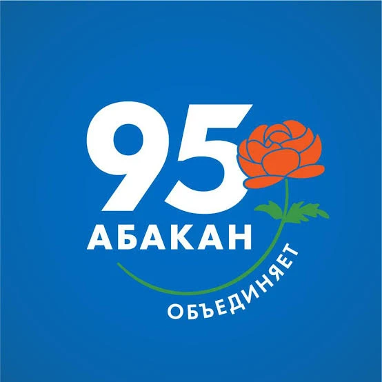 С 95-летием, любимый Абакан! 🎉