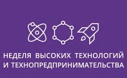 ✨ С 16 по 22 марта 2026 года состоится юбилейная XV Неделя высоких технологий и технопр...