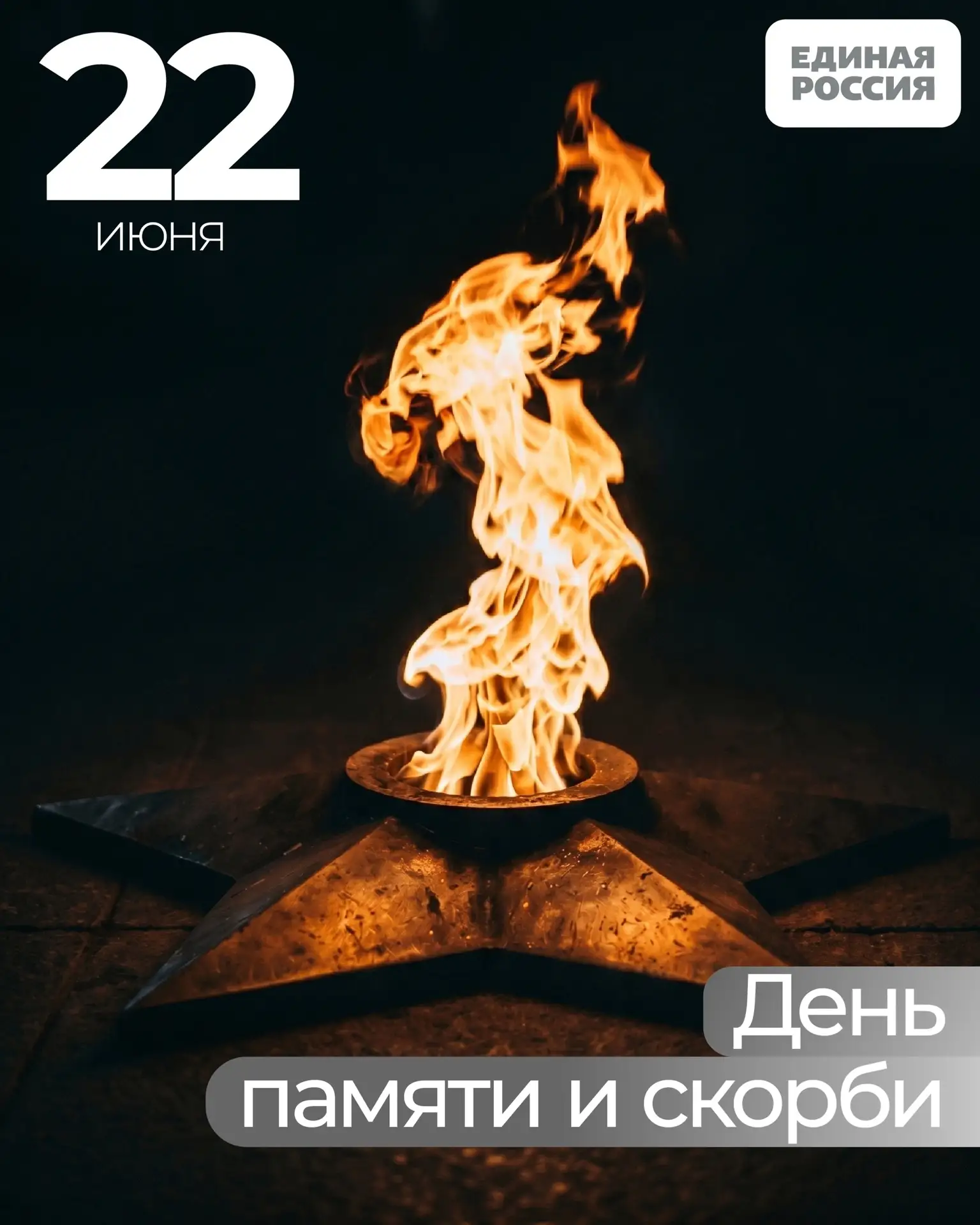 22 июня — одна из самых трагичных дат в истории нашей страны. В этот день началась Вели...