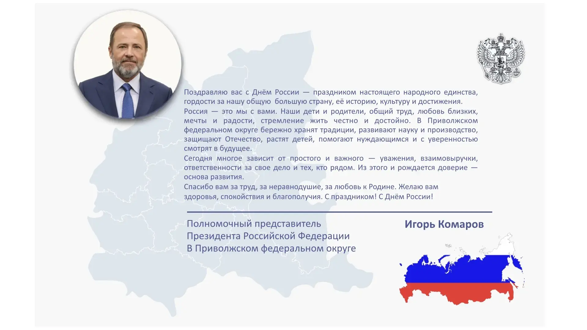 Полномочный представитель Президента РФ в Приволжском федеральном округе поздравил жите...