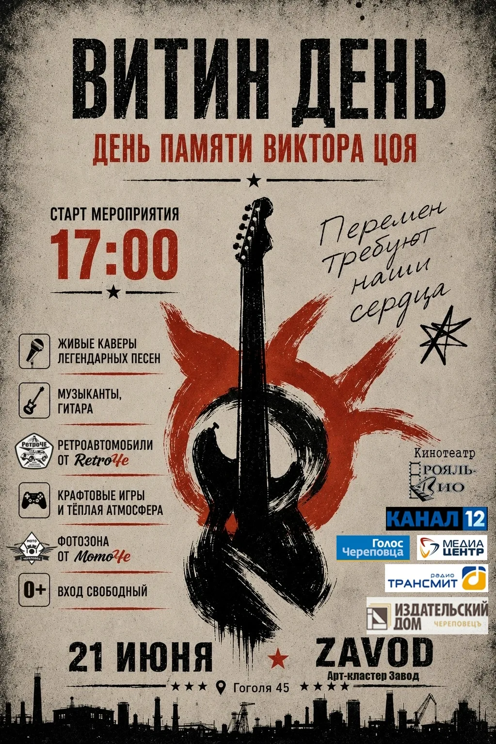 В воскресенье, 21 июня, в 17:00 в арт-кластере Zavod в честь Дня рождения легендарного рок-музыканта
