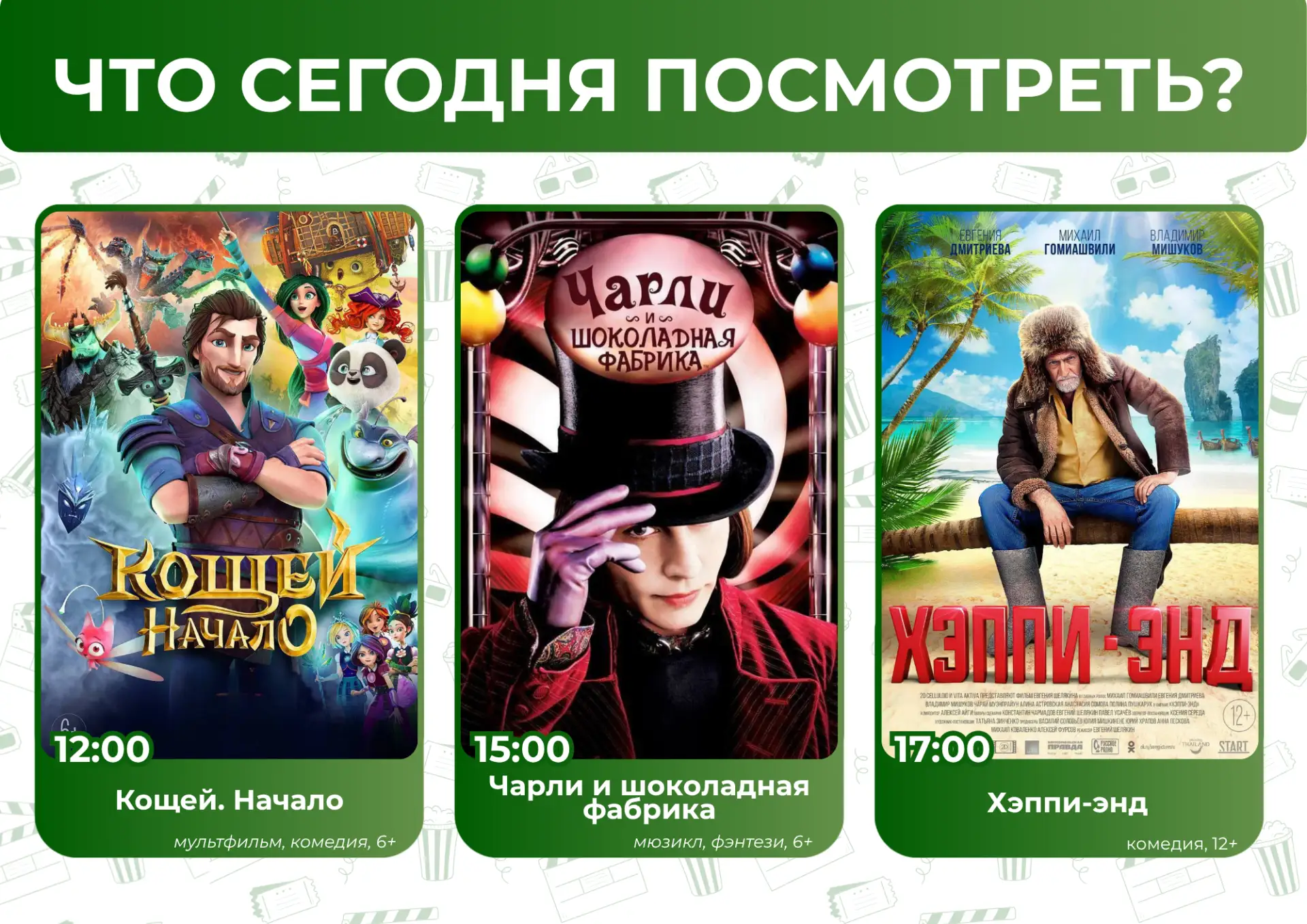 Что сегодня посмотреть? 🤔
