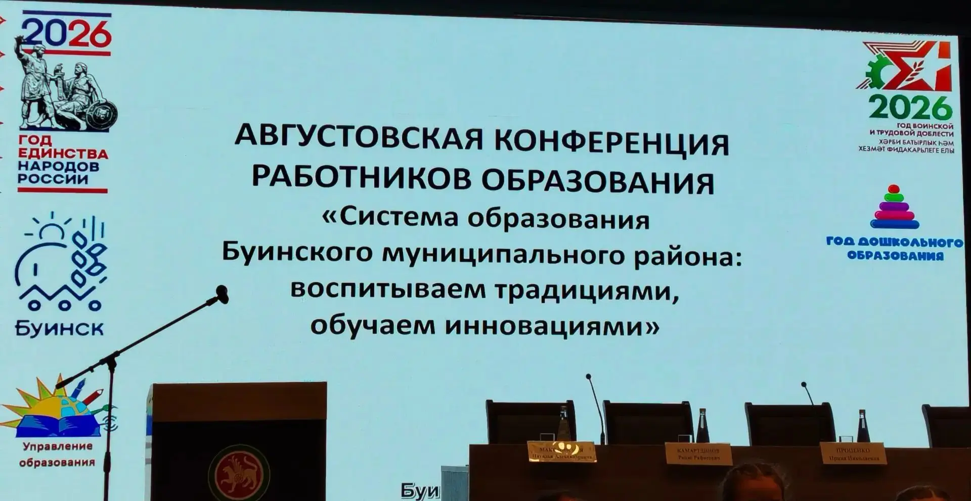 27 августа 2026 года на Августовской конференции работников образования Буинского район...