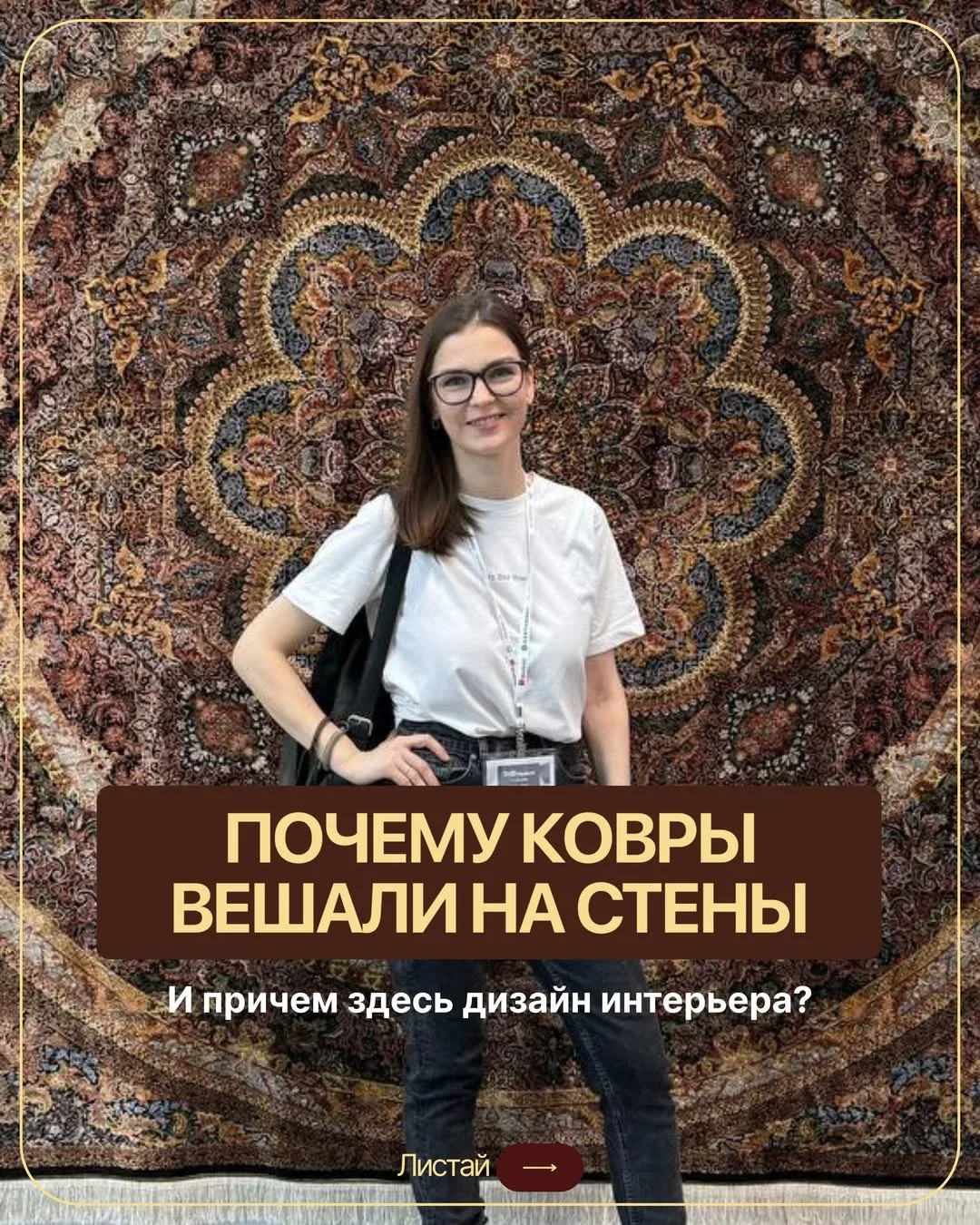 Ковры: бабушкин пережиток или must-have? 🧶

Ковры обросли мифами: пылесборники, немодно, «выбросили