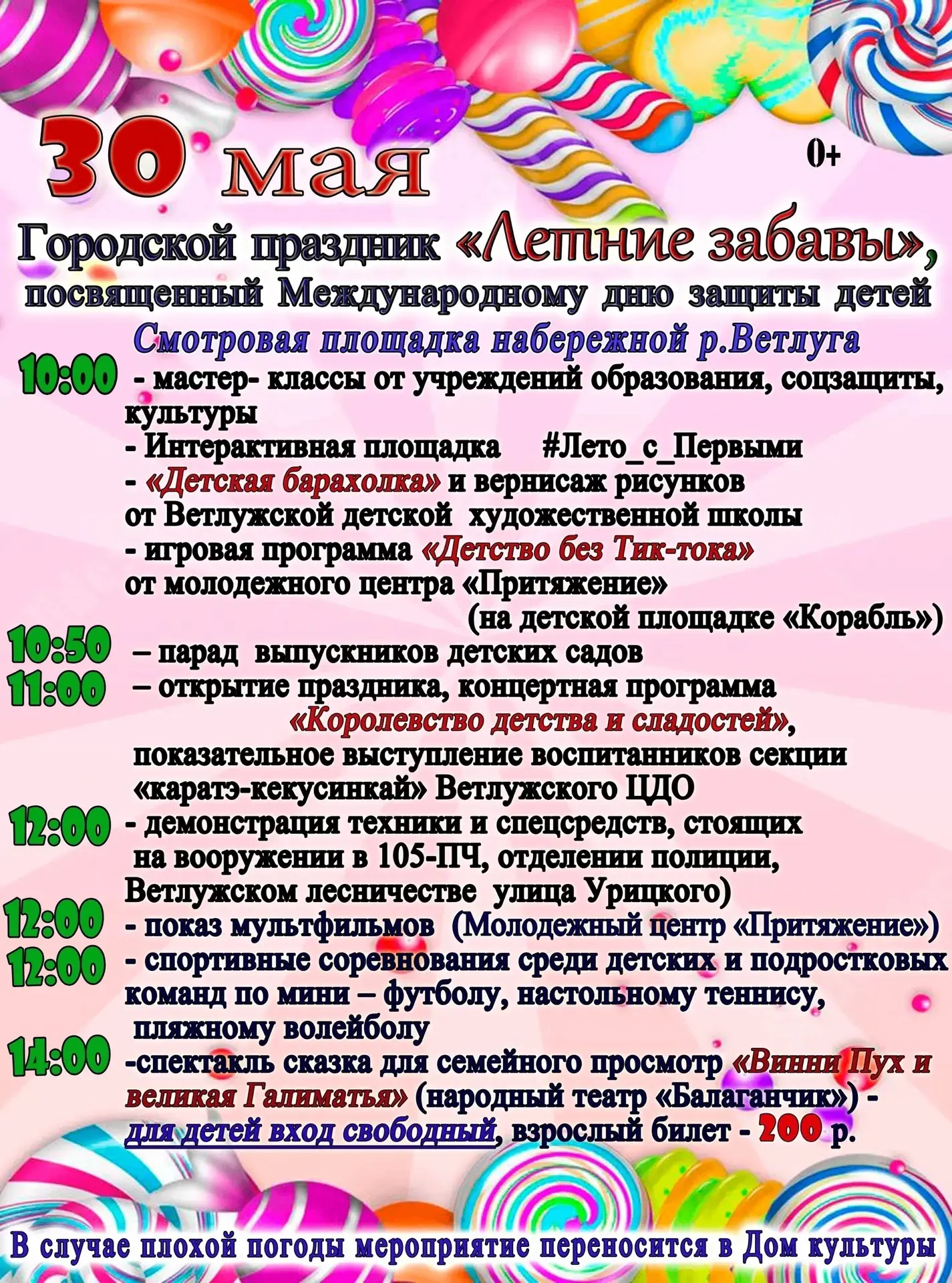 День защиты детей уже совсем скоро!