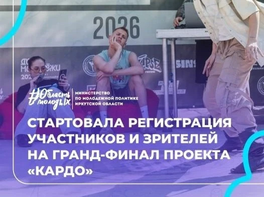 Стартовала регистрация участников и зрителей на гранд-финал проекта «КАРДО»