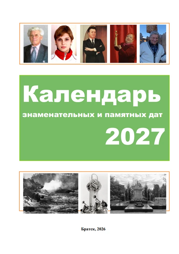 Предлагаем вашему вниманию Календарь знаменательных и памятных дат на 2027 год.

В него включены наи