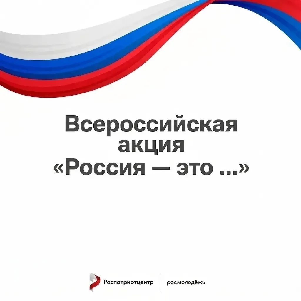 🇷🇺 ВСЕРОССИЙСКАЯ АКЦИЯ «РОССИЯ-ЭТО…» НАША ОБЩАЯ ИСТОРИЯ И БУДУЩЕЕ .

В Год единства народов России