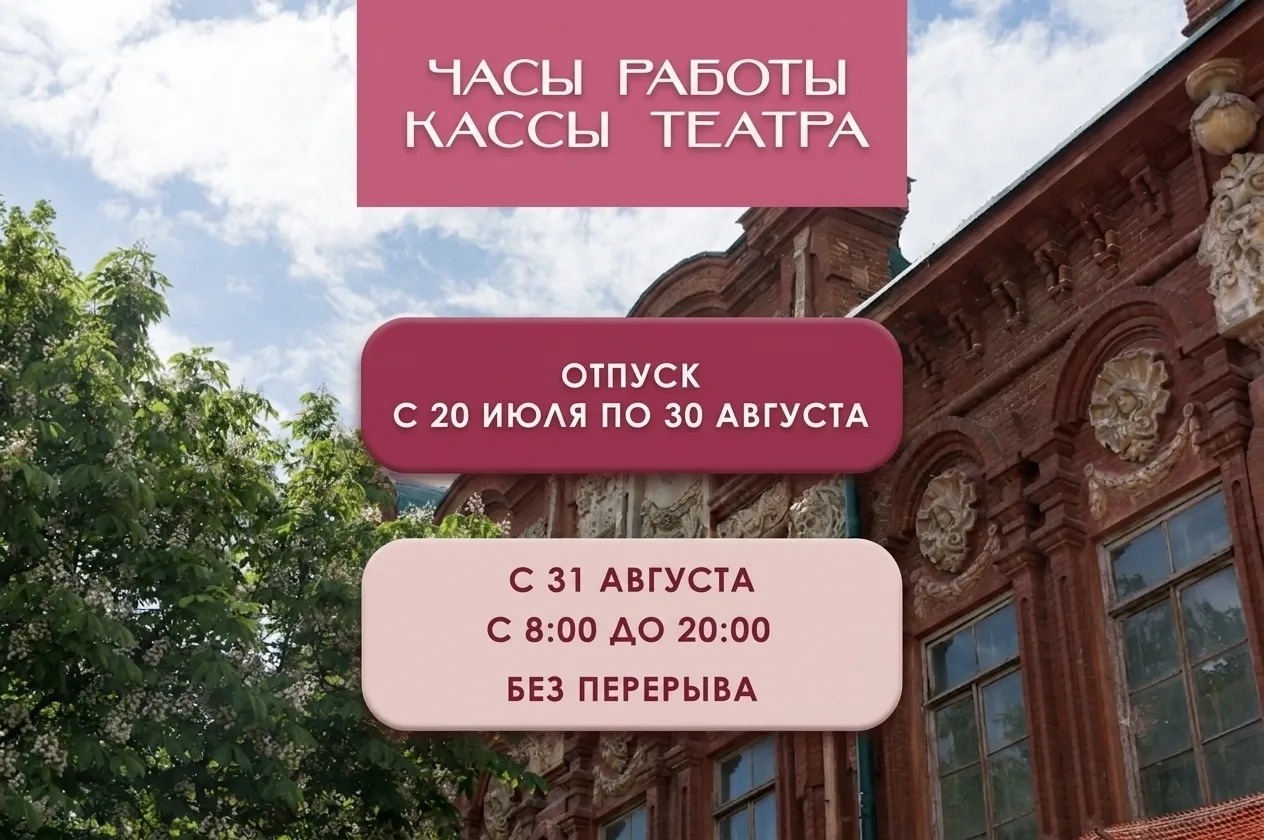 📢 Дорогие друзья, касса Казачьего театра возобновит свою работу 31 августа. Билеты онлайн — доступн