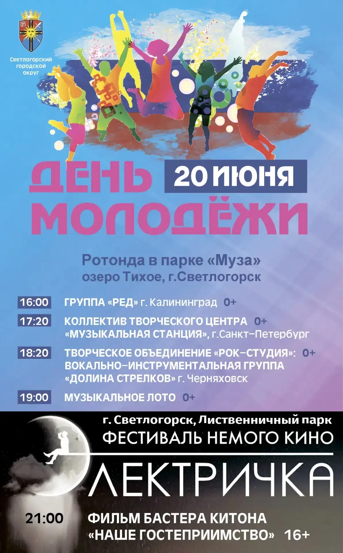 🤘 Только рок, немое кино и музыкальное лото в День молодёжи!

20 мая отмечаем праздник молодых и св