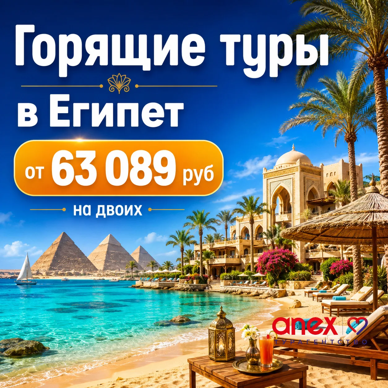 ☀️ Горящие туры в Египет на ближайшие даты — от 63 089 ₽ на двоих на All Inclusive
Если давно хотело