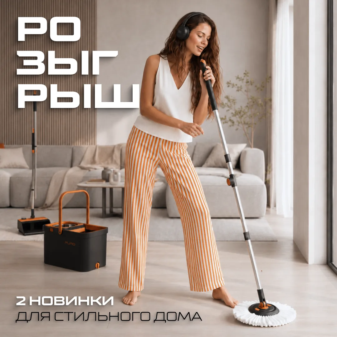 🏁 КОНКУРС ЗАВЕРШЁН!

📌 Розыгрыш новинок стильного порядка дома

Конкурс PURO: уборка под музыку 🎶