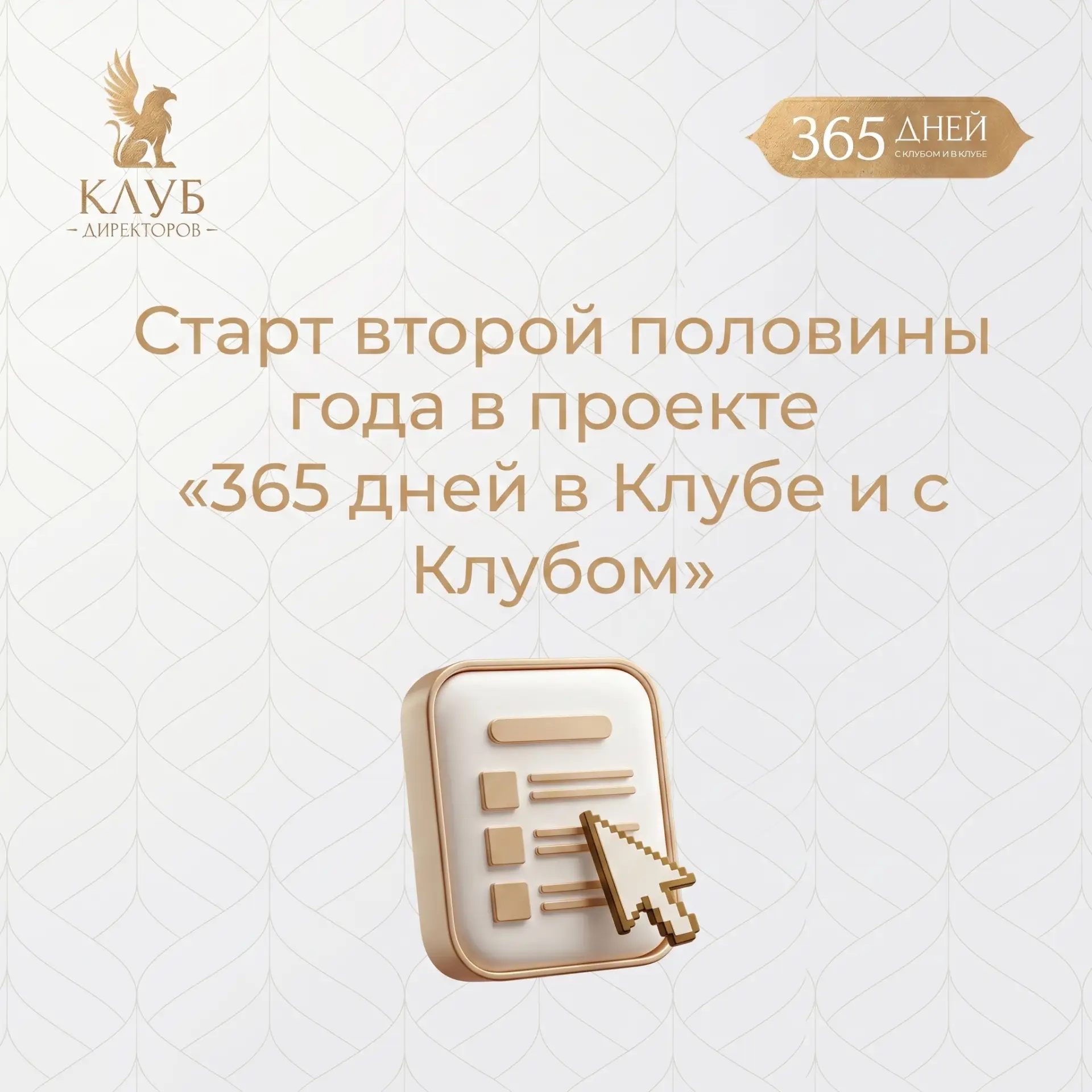 📝  Вашему вниманию – темы на 2-е полугодие в проекте «365 дней в Клубе и с Клубом»

Только подумать