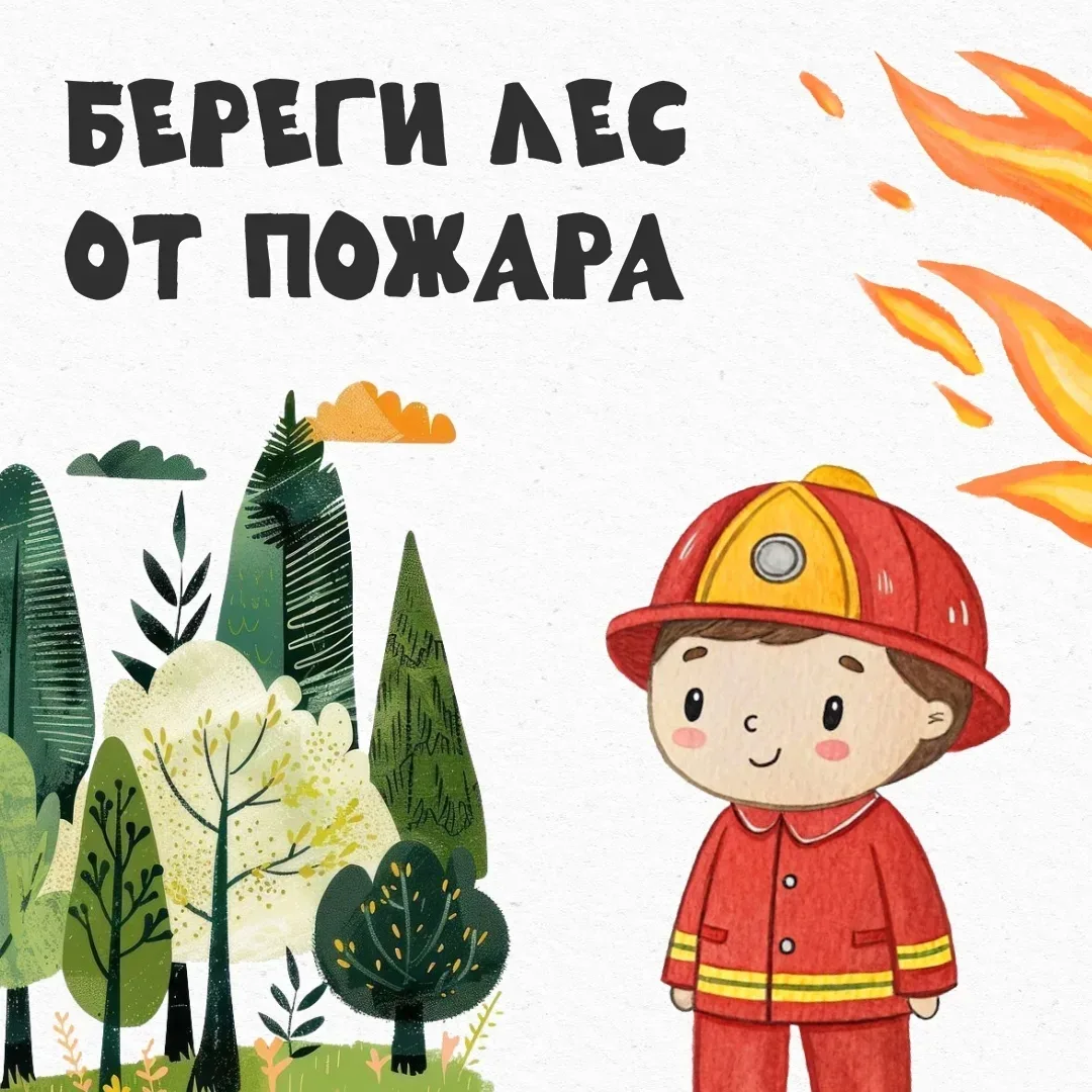 🔥 Лес — это не место для игр с огнем!