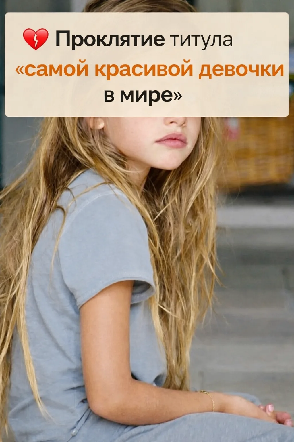 История Thylane Blondeau — девочки, которая получила этот титул всего в шесть лет и дол...