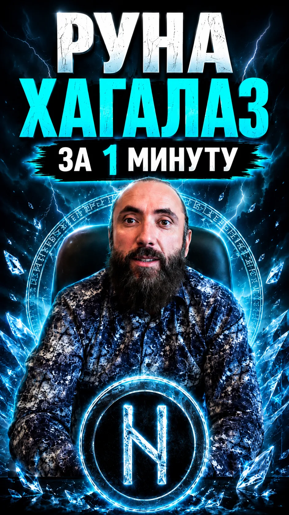 Руна Хагалаз за 1 минуту. Микро видео по руне Хагалаз.