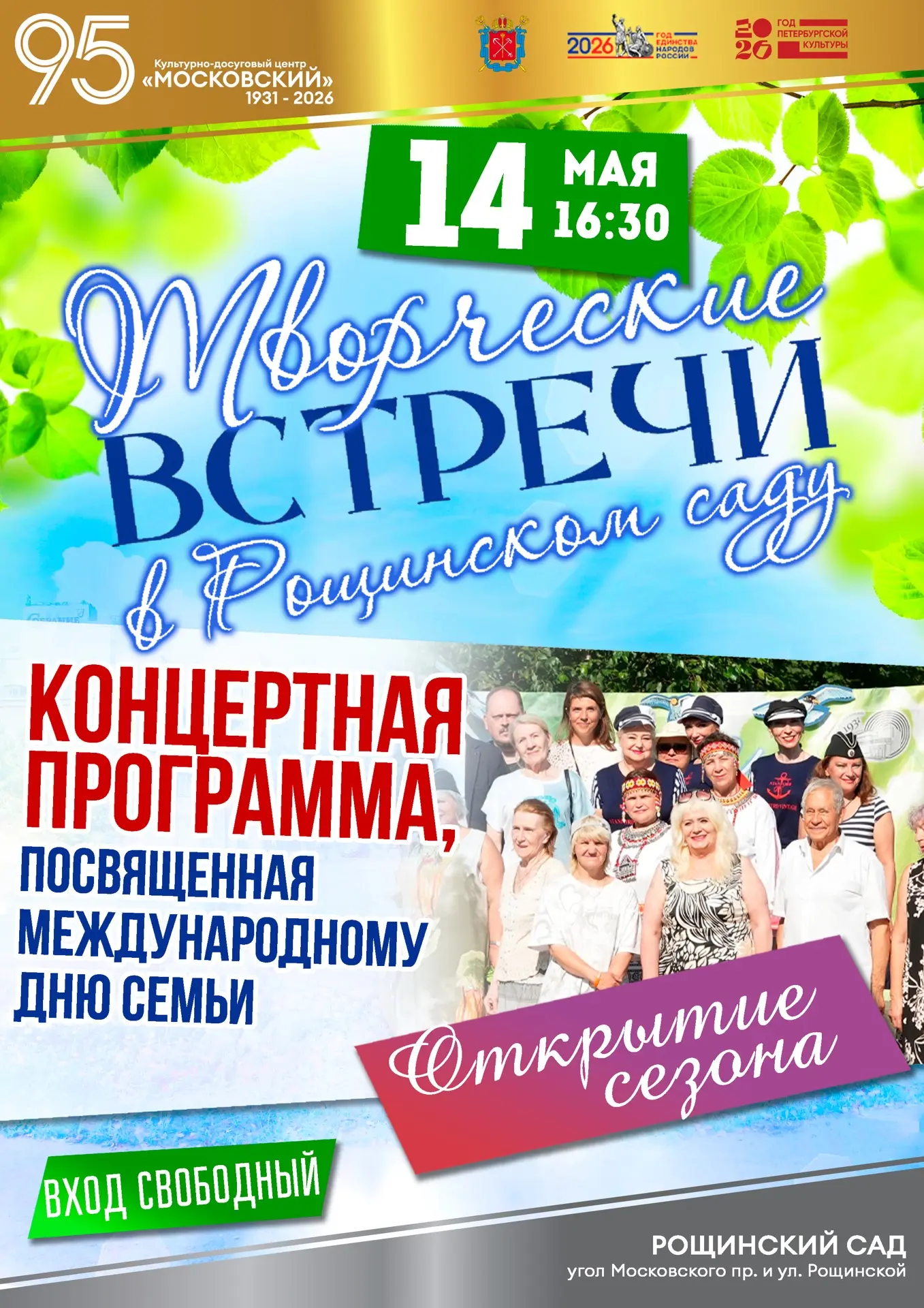 14 мая в 16.30 в Рощинском саду состоится Концертная программа, посвященная Международн...