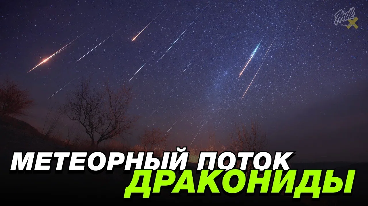 🌠 Вы сможете увидеть метеорный поток Дракониды!
