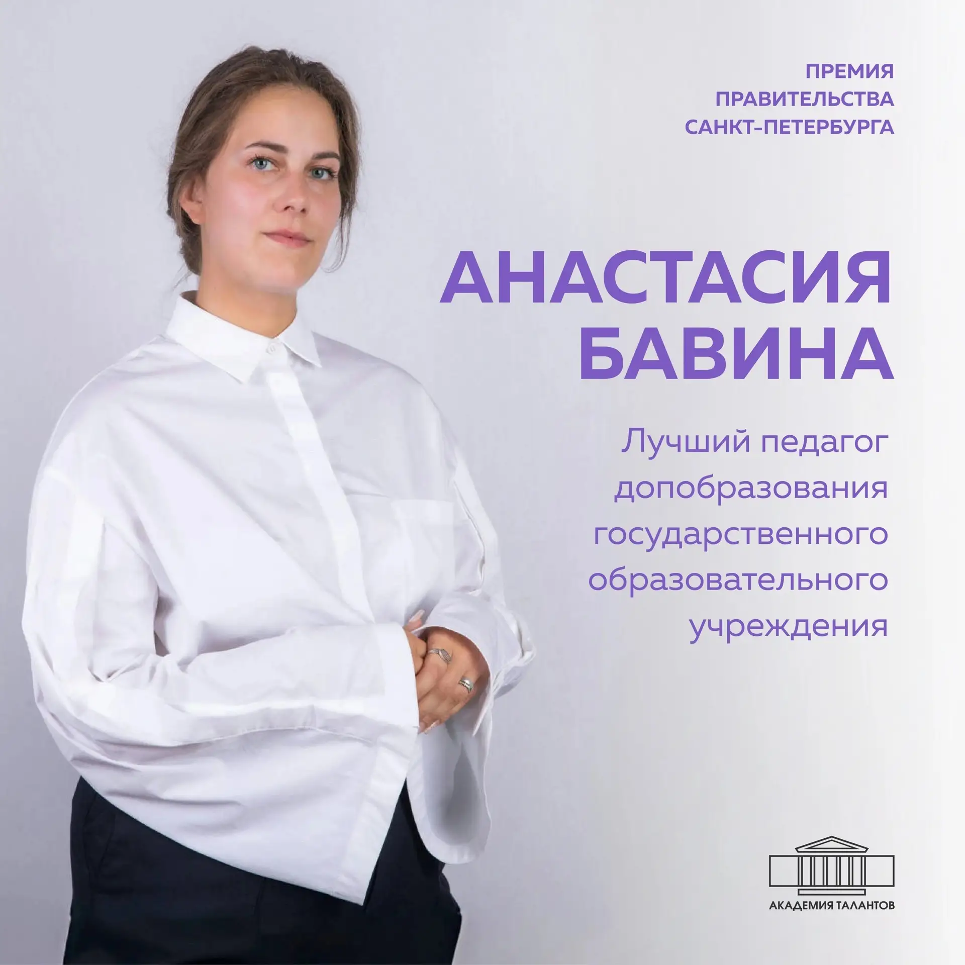 Педагог Академии талантов в числе лауреатов премии «Лучший педагог дополнительного обра...