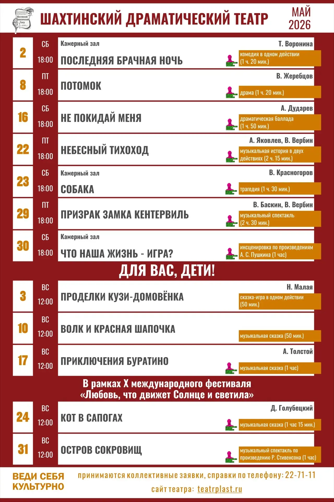 Театр готов представить репертуар на май!
