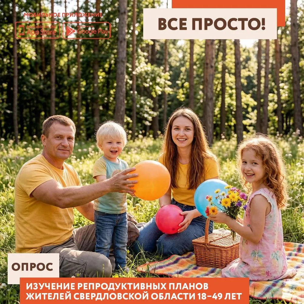 📣 Предлагаем принять участие в опросе на тему «Изучение репродуктивных планов жителей Свердловской 