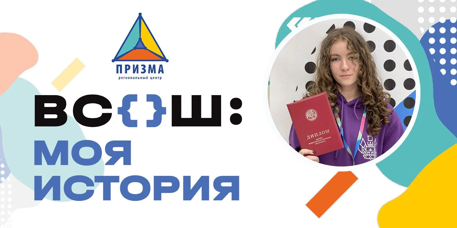 «ВсОШ: моя история-2026!»