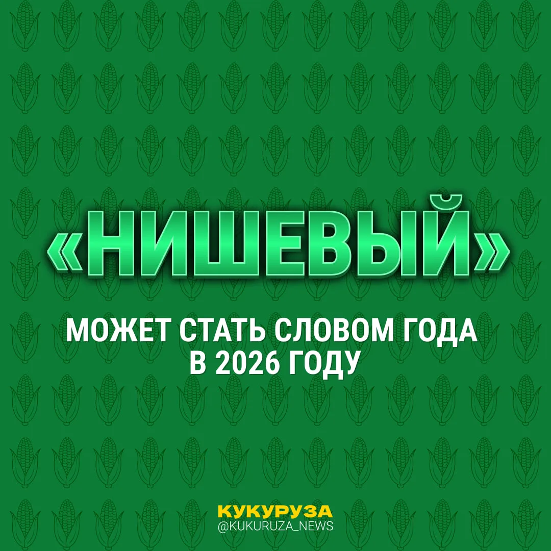 Изображение 1 к публикации «Кукуруза | Клевые новости России»