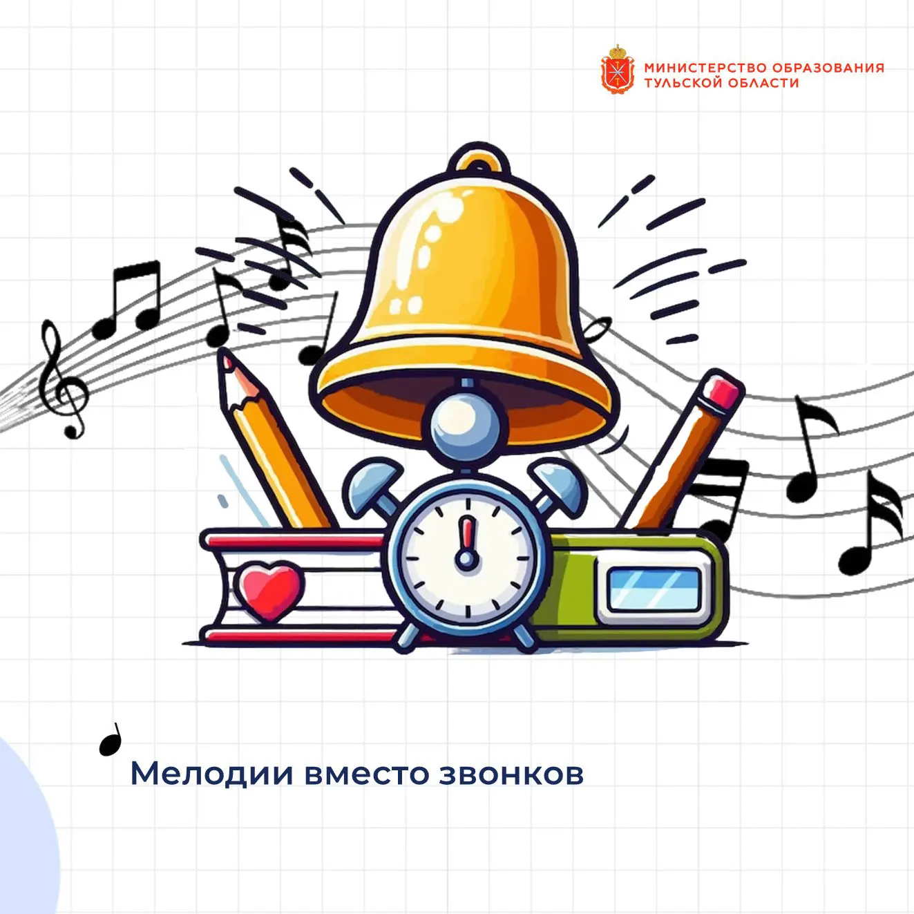 🔔 На смену школьным звонкам приходят произведения Глинки, Чайковского и Бородина