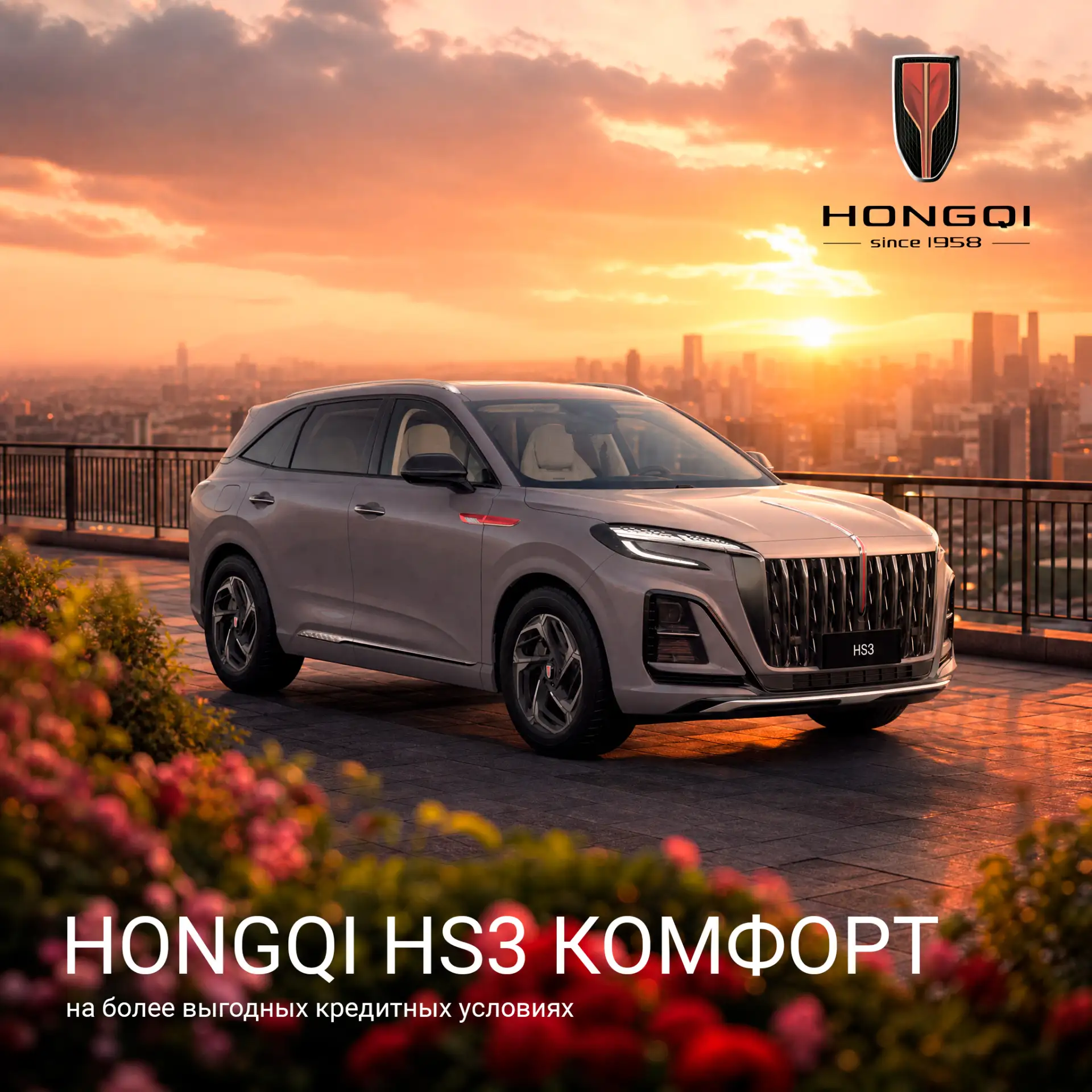 Городской кроссовер HONGQI HS3 в комплектации Comfort стал доступен на более выгодных кредитных усло