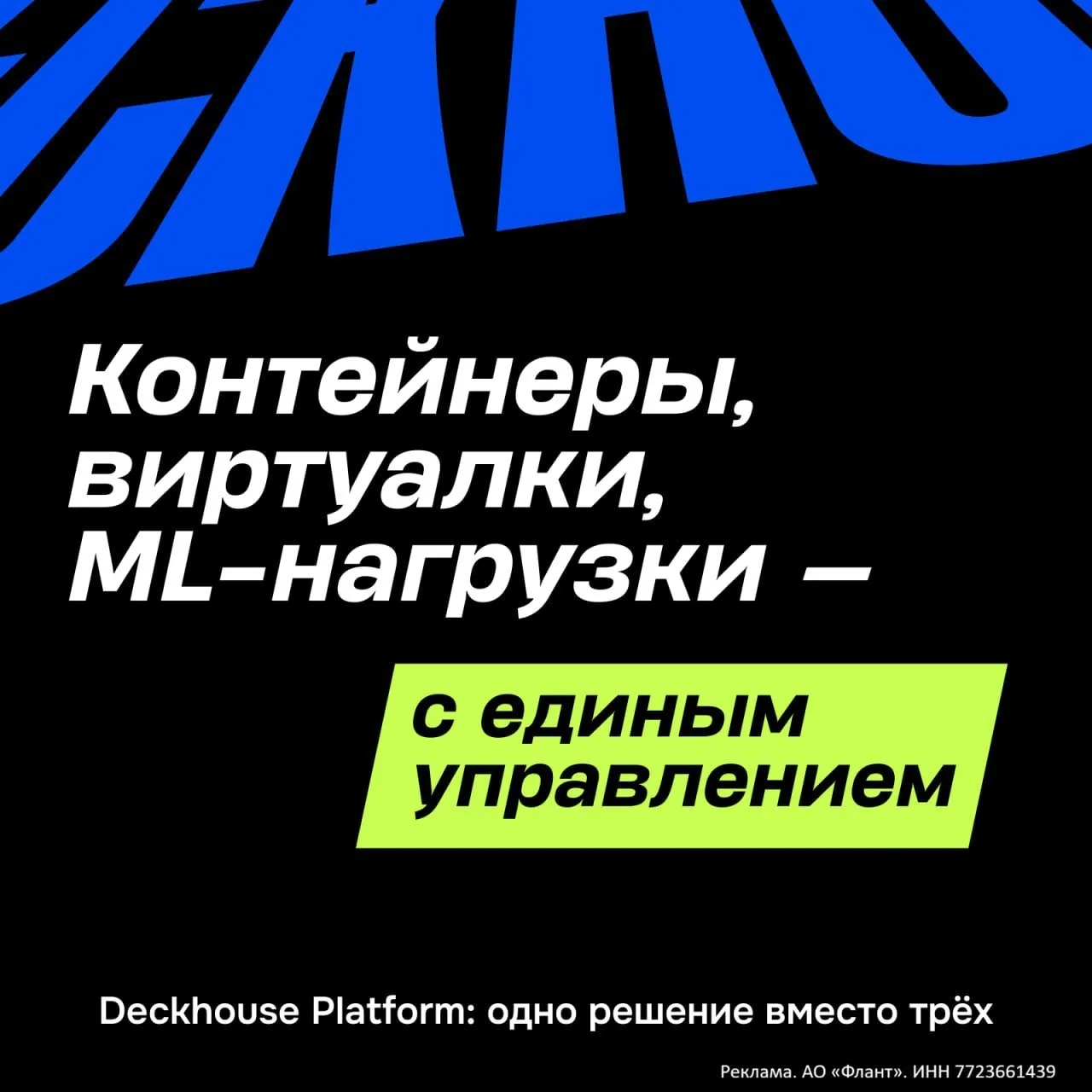 Контейнеры в одном инструменте, виртуалки — в другом, частное облако — отдельная истори...