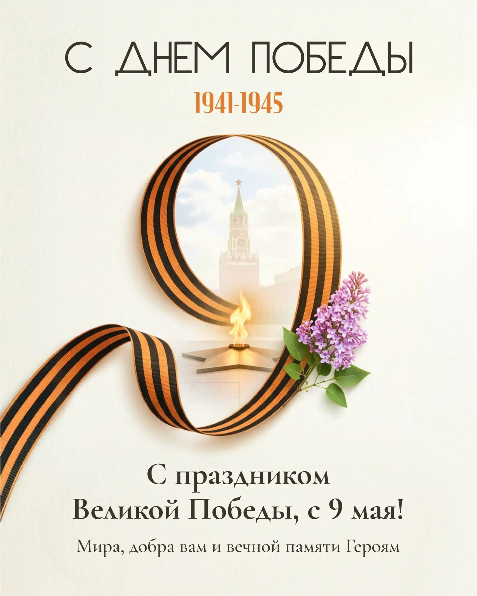 9 Мая – День памяти о подвиге и цене мирного неба.