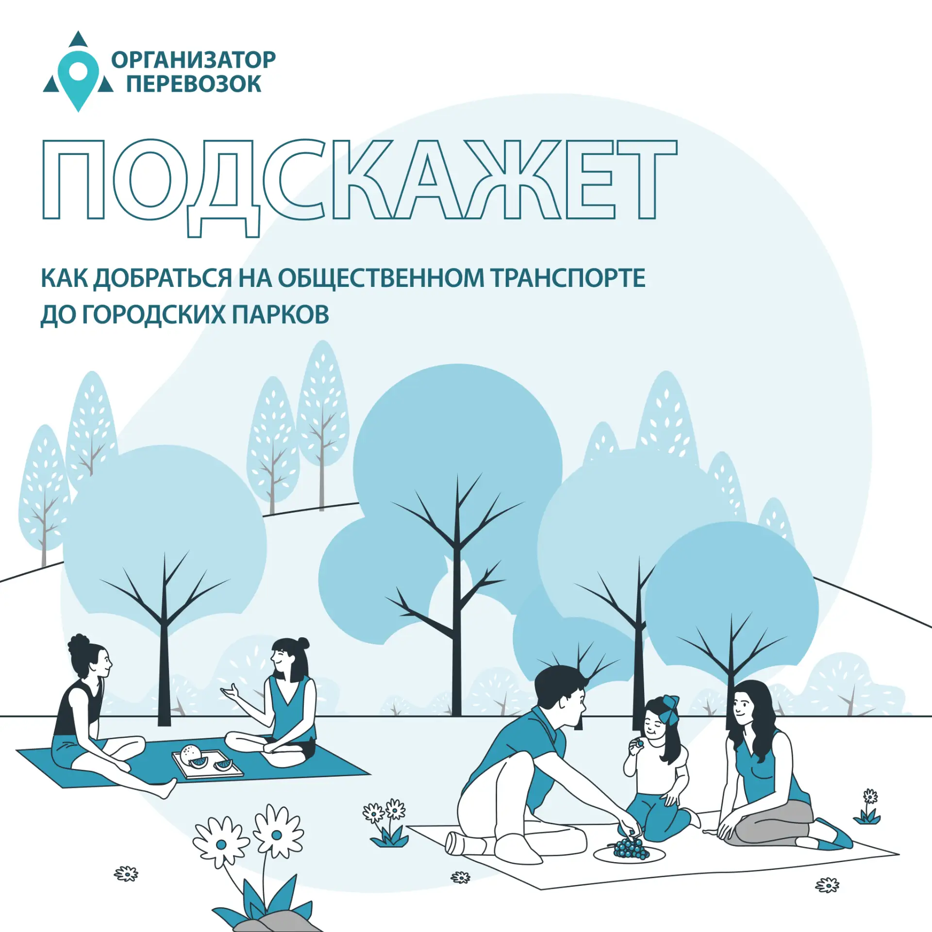 #Организатор_подскажет

Лето официально вступило в свои права 🌳🌞

Самое время отправиться на прогу