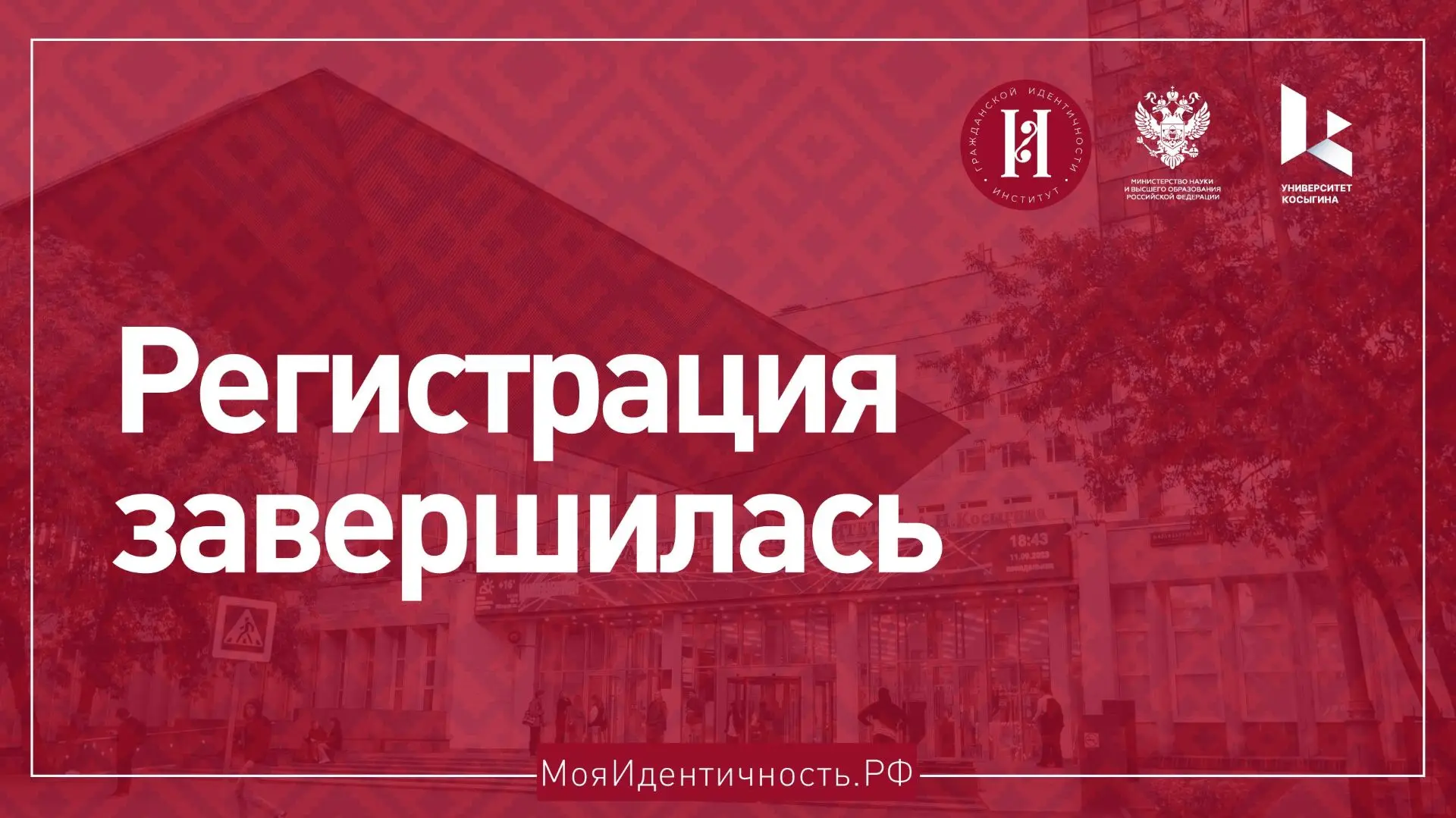 ⚠️ Завершилась регистрация на Форум российской идентичности. Приём участников закрыт.