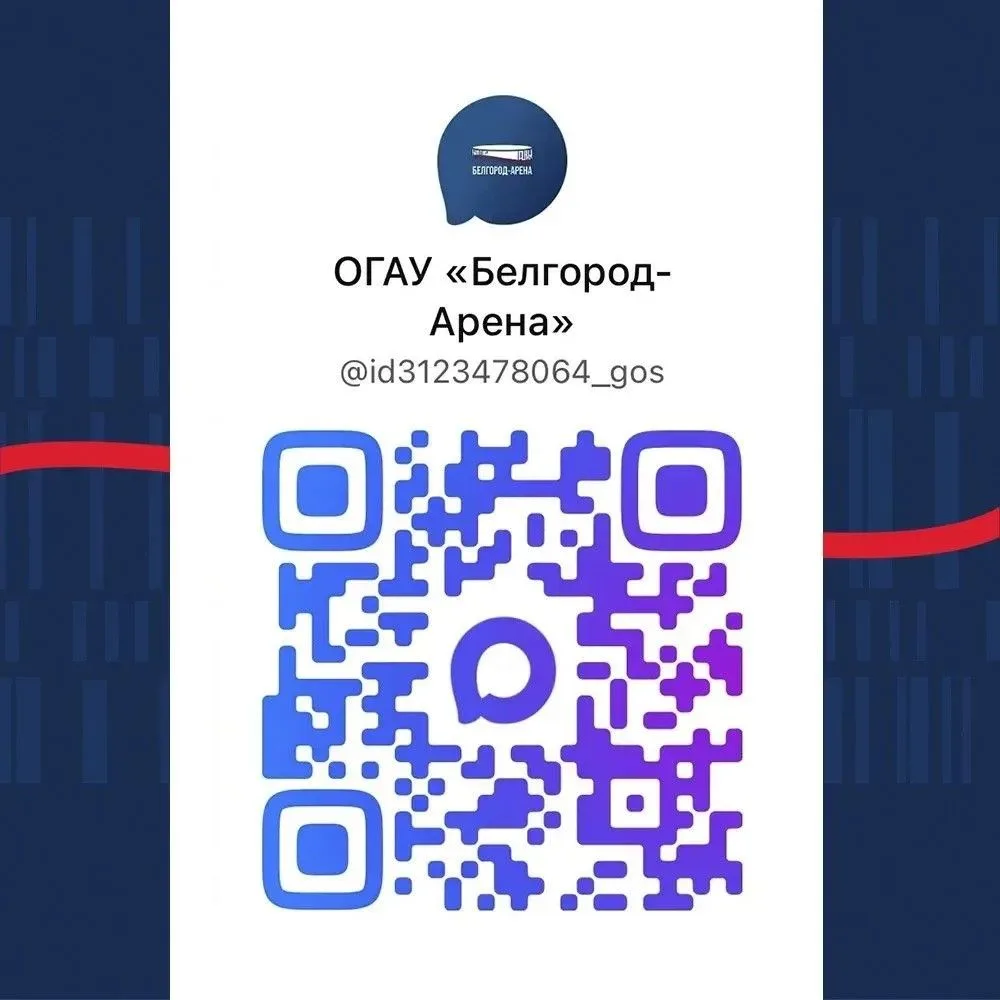 «Белгород–Арену» стоит рекомендовать! Поделитесь ссылкой MAX с друзьями и знакомыми!