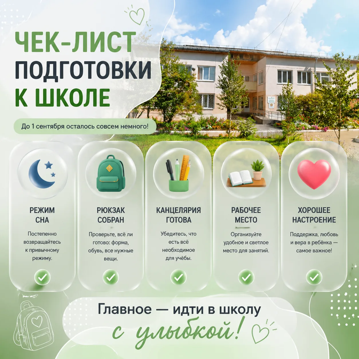 🍂 До Дня знаний остаётся всего неделя.