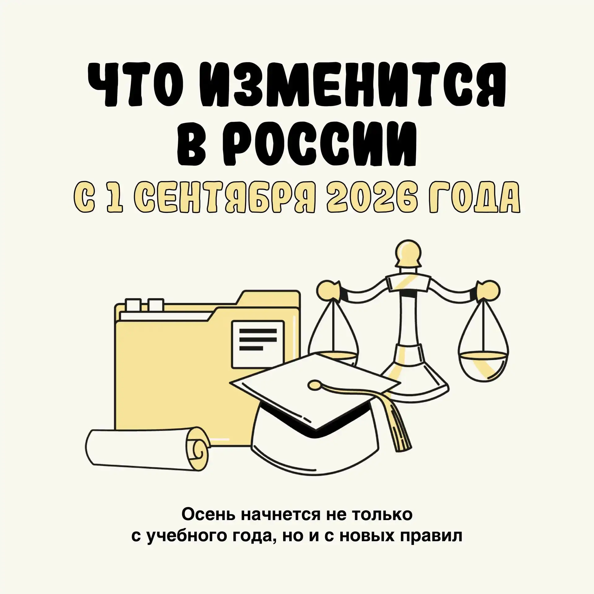 Что изменится с 1 сентября?