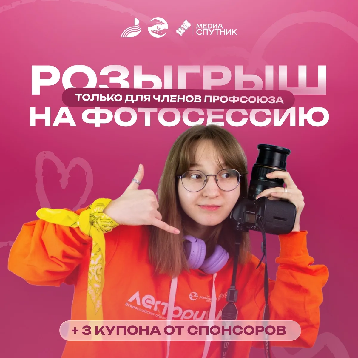 Профком подготовил крутой розыгрыш! 🤯
Хочешь выиграть бесплатную фотосессию и подарки от наших спон