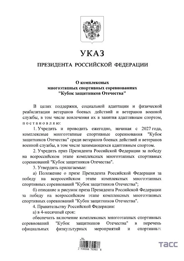 📃Путин постановил учредить и проводить ежегодно с 2027 года спортивные соревнования "Кубок защитник