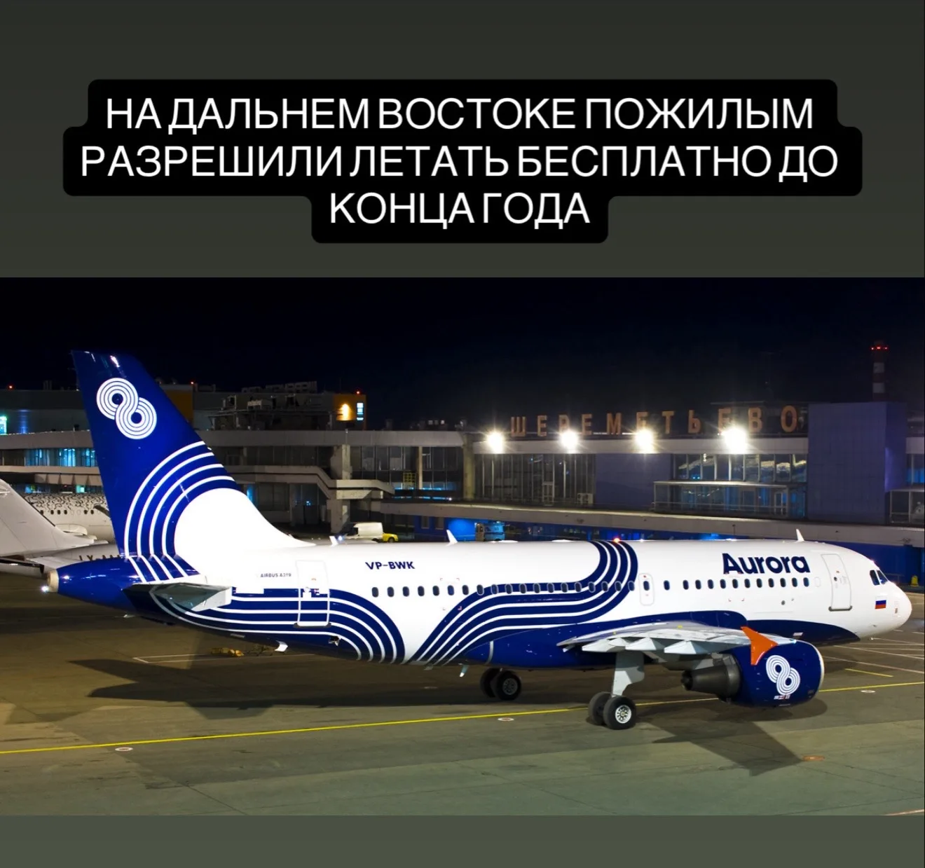 На Дальнем Востоке пожилым разрешили летать бесплатно до конца года.  Авиакомпания Аврора запустила 