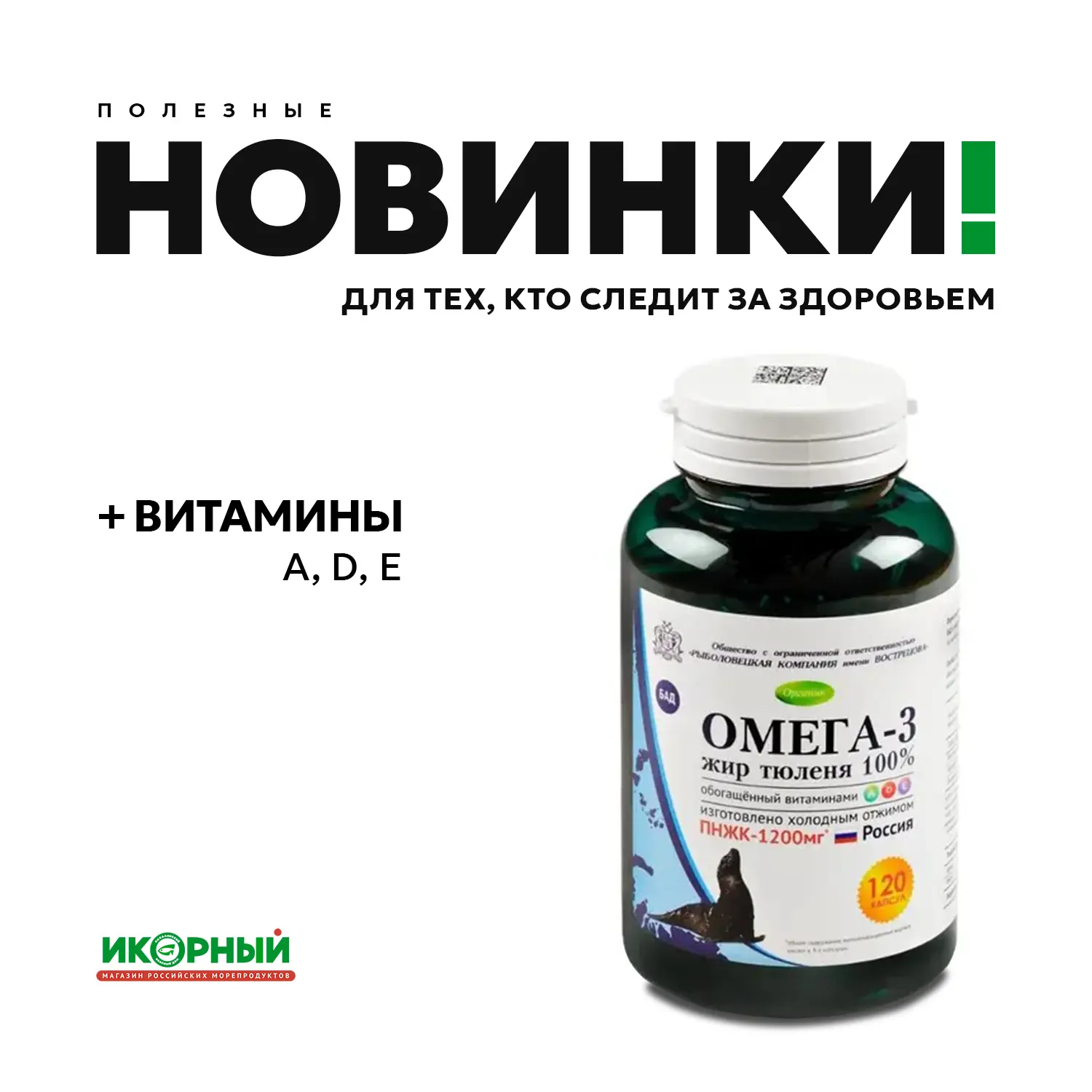 Сила океана в каждой капсуле 💊

В «Икорном» пополнение: 2 новые биологически активные добавки*, воп